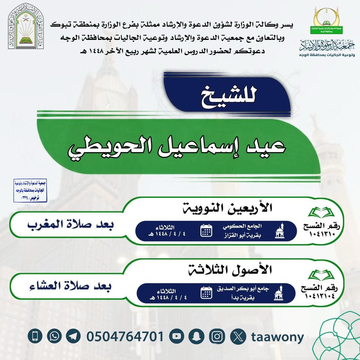 taawony's tweet photo. #جمعية_الدعوة_ #بالوجه 🏕سلسلة كلمات ودروس  التقويم الدعوي  بمحافظة #الوجه لعام 1448هـ
تابعونا.في جوامع ومساجد محافظة الوجه

🕌 الشيخ / عيد اسماعيل الحويطي https://t.co/guqtgJmyeV