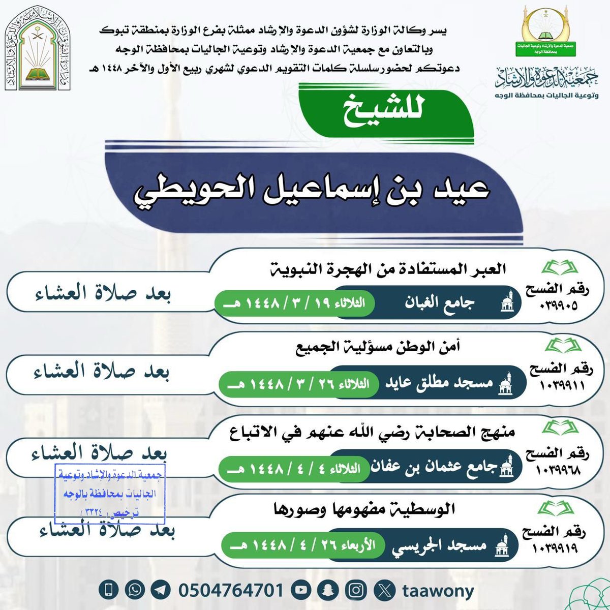 taawony's tweet photo. #جمعية_الدعوة_ #بالوجه 🏕سلسلة كلمات ودروس  التقويم الدعوي  بمحافظة #الوجه لعام 1448هـ
تابعونا.في جوامع ومساجد محافظة الوجه

🕌 الشيخ / عيد اسماعيل الحويطي https://t.co/guqtgJmyeV