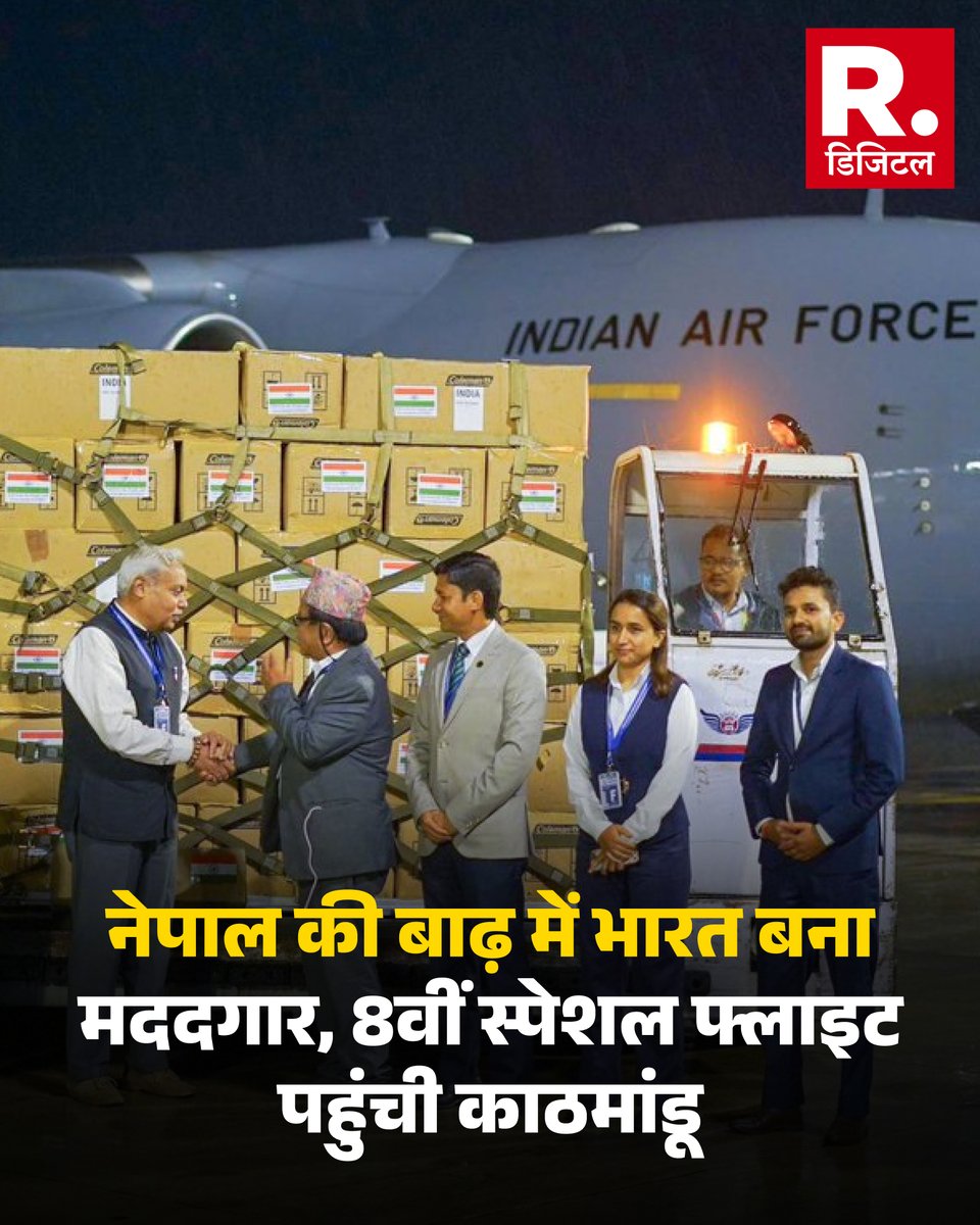 Republic_Bharat's tweet photo. नेपाल की बाढ़ में भारत बना मददगार, 8वीं स्पेशल फ्लाइट पहुंची काठमांडू; 130 टन से ज्यादा राहत सामग्री भेजी
.
.
.
#IndiaNepal #NepalFlood #NepalFloodRelief #IndiaAid #IndianAirForce #NepalDisaster #FloodRelief https://t.co/GfE8nMt8TG