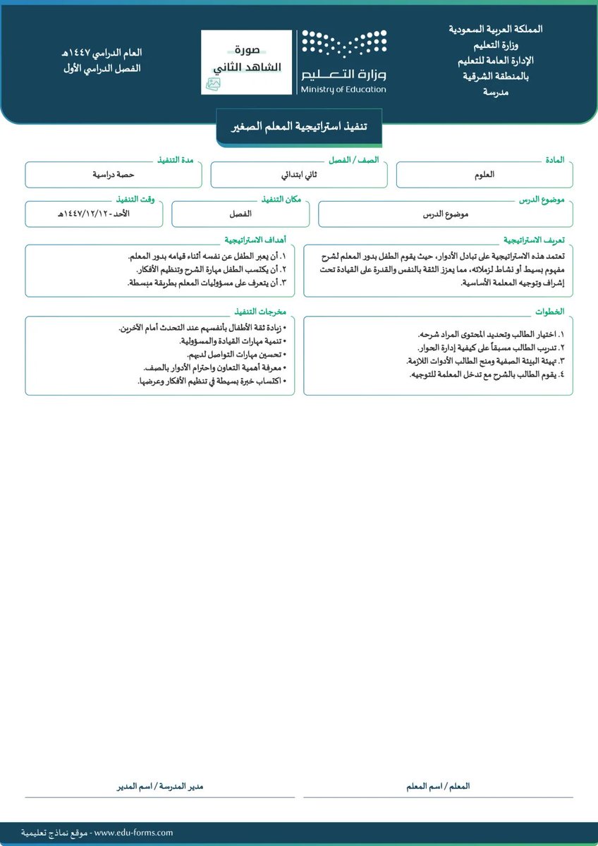 ali_alqhtani05's tweet photo. 🎯 تنفيذ استراتيجية تعليمية (المعلم الصغير)

استراتيجية تعليمية تتيح للطالب القيام بدور المعلم في شرح جزء من الدرس أمام زملائه؛ بما يسهم في تنمية الثقة بالنفس، وتعزيز مهارات التواصل والمشاركة داخل الصف.

📑 يمكن توثيق تنفيذ الاستراتيجية وأهدافها والشواهد المرتبطة بها من خلال التقرير.

🔗 التقرير:
https://t.co/WteBnXxWQP

💻 @MuflehDev

#وزارة_التعليم #التوجيه_الطلابي #النشاط_الطلابي #استراتيجيات_التدريس