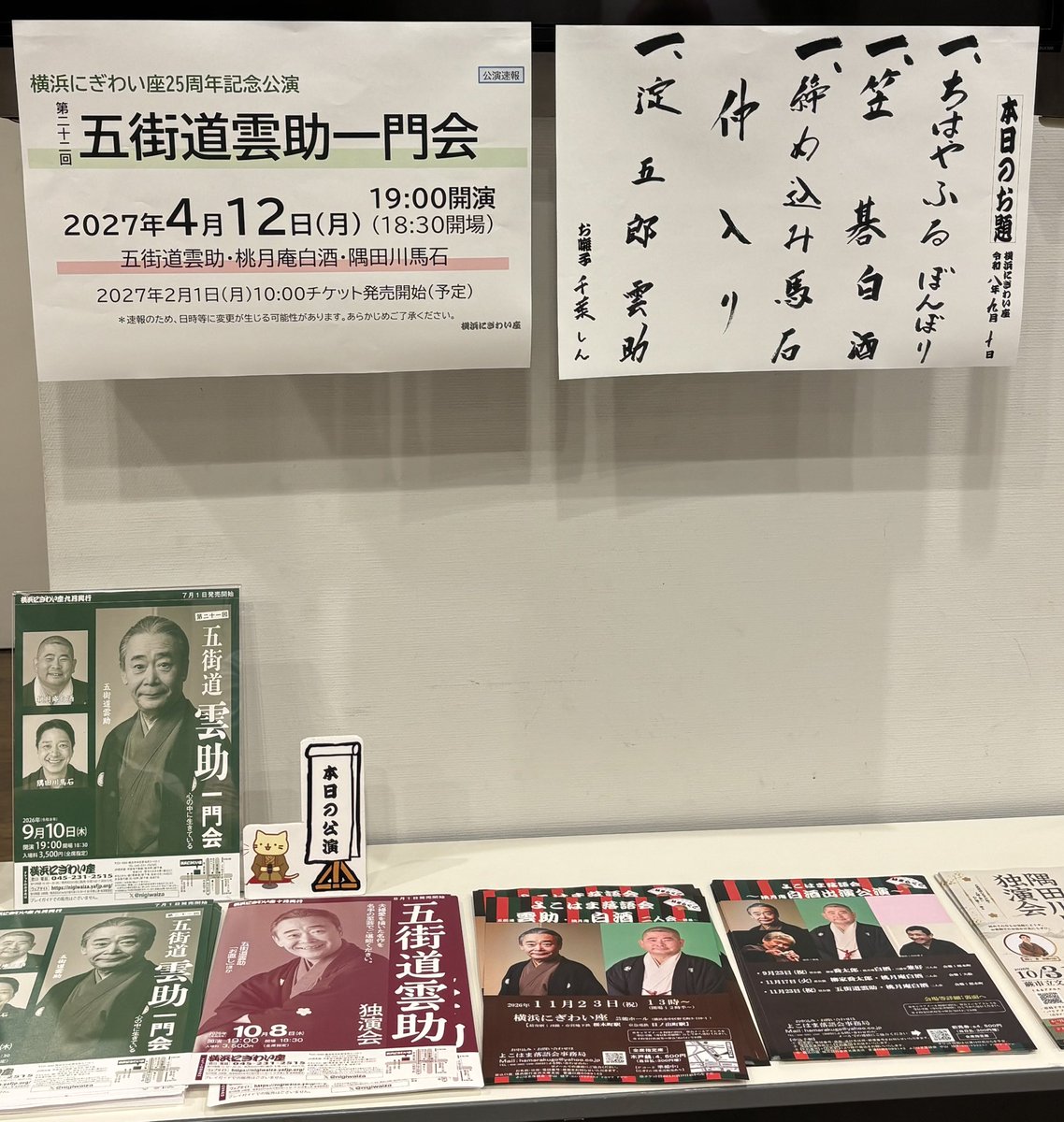 AKPhil4's tweet photo. 横浜にぎわい座にて、第二十一回 五街道雲助一門会。フライヤーに「心の中に生きている」と書かれている🥲白酒師匠の龍玉師匠の頑固な一面の話からの笠碁😂、馬石師匠の「重要参考人疑惑？😄」からの締め込み😁、トリの雲助師匠の淀五郎👏👏、そして「二日酔いで不参加」の龍玉師匠🐉大好きな一門☺️ https://t.co/QZT1j6dQFL