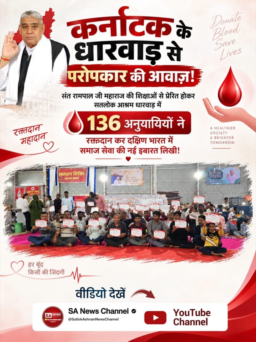 NeeteshVaishnv's tweet photo. #परमार्थ_की_गजब_मिसाल
कर्नाटक के धारवाड़ से परोपकार की आवाज़ !
संत रामपाल जी महाराज की शिक्षाओं से प्रेरित होकर सतलोक आश्रम धारवाड़ में 136 अनुयायियों ने रक्तदान कर दक्षिण भारत में समाज सेवा की नई इबारत लिखी !
Savior Sant Rampal Ji https://t.co/U8wd3uR8lY