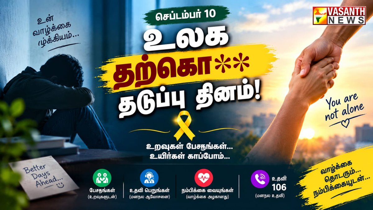 VasanthNews's tweet photo. ஆண்டுதோறும் செப்டம்பர் மாதம் 10ஆம் தேதி, உலக தற்கொ** தடுப்பு தினம் அனுசரிக்கப்படுகிறது.
▶️https://t.co/w3TqykOHge
#WorldSuicidePreventionDay #SuicidePrevention #MentalHealthAwareness #MentalHealthMatters #PreventSuicide #HopeAndSupport #AwarenessDay #VasanthNews https://t.co/fV6V4D5PUD