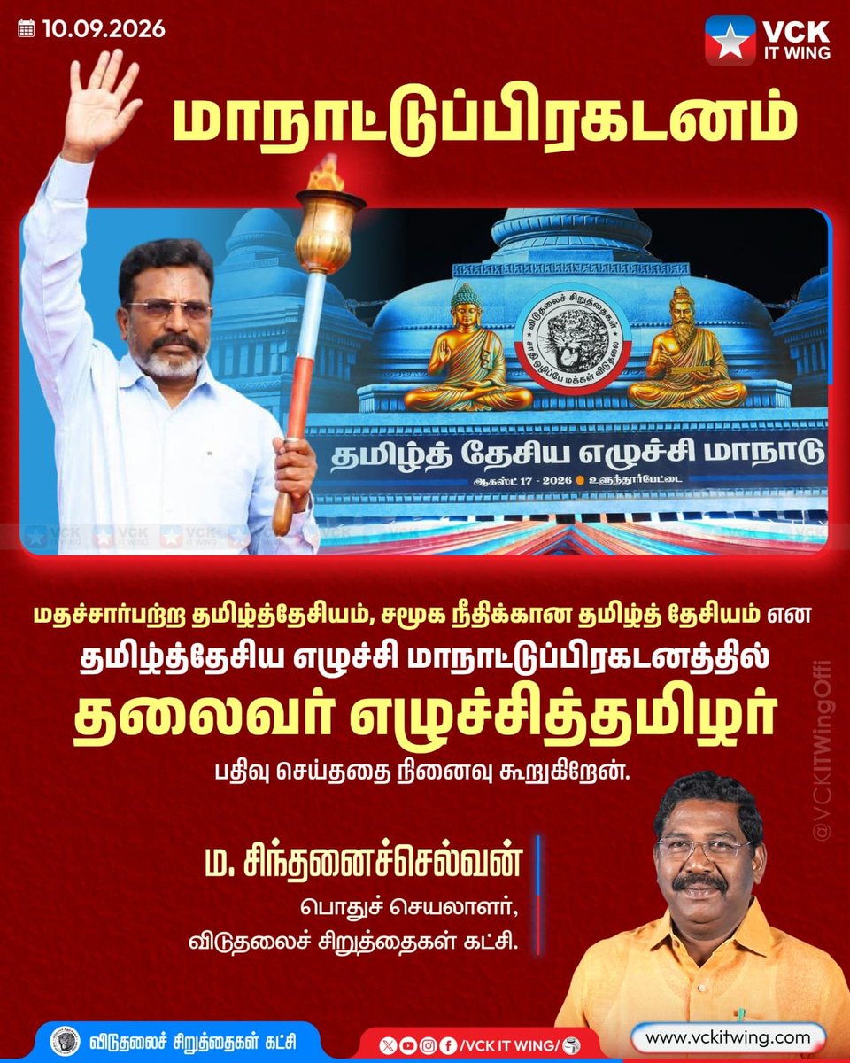 VCKitwing_'s tweet photo. மாநாட்டுப்பிரகடனம் 

மதச்சார்பற்ற தமிழ்த்தேசியம்
சமூக நீதிக்கான தமிழ்த் தேசியம் என தமிழ்த்தேசிய எழுச்சி மாநாட்டுப்பிரகடனத்தில் தலைவர் எழுச்சித்தமிழர்  பதிவு செய்ததை நினைவு கூறுகிறேன். 

ம.சிந்தனைச்செல்வன்
பொதுச்செயளாலர்,விசிக
#vck_updates 
#vckitwing https://t.co/sR5VBx9jsA