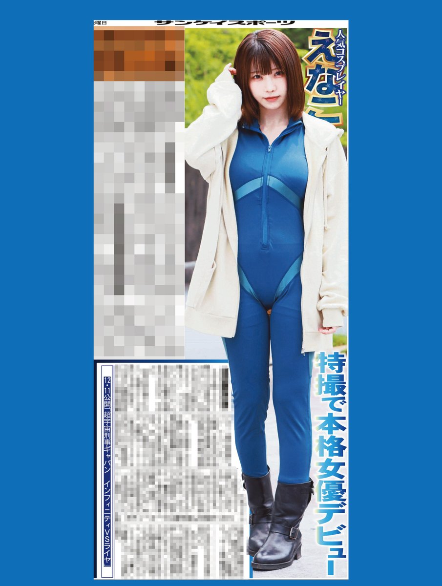 sankeisports's tweet photo. 本日のサンスポ芸能面は
◤◢◤◢◤◢◤◢◤◢◤◢
えなこ本格女優デビュー！
◤◢◤◢◤◢◤◢◤◢◤◢

人気コスプレイヤー #えなこ が１２月１１日公開のＶシネクスト「超宇宙刑事ギャバン　インフィニティＶＳライヤ」で本格的に女優業に挑戦します！！
@enako_cos 

ぜひ、サンスポ紙面でお楽しみください