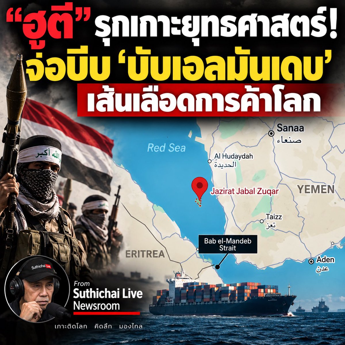 suthichai's tweet photo. ข่าวด่วนล่าสุด: ฮูตีรุกทะเลแดง จับตา “เกาะซูการ์” จุดยุทธศาสตร์ช่องแคบบับเอลมันเดบ

สถานการณ์ในเยเมนและทะเลแดงกำลังเข้าสู่จุดอันตรายอีกครั้ง หลังมีรายงานว่า กองกำลังฮูตีที่อิหร่านหนุนหลังเปิดปฏิบัติการรุกพื้นที่ชายฝั่งและหมู่เกาะยุทธศาสตร์ในทะเลแดงตอนใต้ 

โดยข้อมูลที่เผยแพร่ล่าสุดอ้างว่า ฮูตีสามารถเข้าควบคุม เกาะซูการ์ (Zuqar/Zukur Island) หลังการโจมตีด้วยจรวด ตามด้วยกำลังภาคพื้นดินที่เคลื่อนเข้าหาเกาะด้วยเรือบรรทุกนักรบติดอาวุธ

รายงานที่ผมติดตามอยู่ยืนยันว่าฮูตีกำลังรุกอย่างหนักตามชายฝั่งทะเลแดง รวมถึงเมืองท่าโมคา และเคลื่อนไหวเข้าหาหมู่เกาะฮานิช ซึ่งเป็นพื้นที่ยุทธศาสตร์เดียวกัน 

ความสำคัญของเกาะซูการ์ไม่ได้อยู่ที่ขนาดของเกาะ แต่อยู่ที่ ตำแหน่งทางภูมิศาสตร์ 

เพราะเกาะตั้งอยู่ในทะเลแดงตอนใต้ ใกล้เส้นทางเข้าสู่ ช่องแคบบับเอลมันเดบ (Bab el-Mandeb) ซึ่งเชื่อมทะเลแดงกับอ่าวเอเดนและมหาสมุทรอินเดีย 

อันเป็นหนึ่งใน “คอขวด” การเดินเรือที่สำคัญที่สุดของโลก

ก่อนหน้านี้เมื่อวันที่ 1 กันยายน กองทัพเยเมนฝ่ายรัฐบาลระบุว่า สามารถสกัดเรือระเบิดของฮูตี 4 ลำที่พยายามเข้าใกล้หมู่เกาะฮานิชและซูการ์ได้ 

สะท้อนว่าฮูตีพยายามกดดันพื้นที่หมู่เกาะนี้มาอย่างต่อเนื่อง 

หากฮูตี ยึดและรักษาฐานกำลังบนซูการ์ได้จริง ผลทางยุทธศาสตร์จะมีนัยสำคัญ เพราะจะเพิ่มความสามารถในการเฝ้าตรวจและคุกคามเส้นทางเดินเรือบริเวณบับเอลมันเดบ ทั้งด้วยขีปนาวุธ โดรน และเรือโจมตีขนาดเล็ก

ที่น่าจับตามองยิ่งกว่านั้นคือ การรุกครั้งนี้เกิดขึ้นพร้อมกับการที่ฮูตียึด เมืองท่าโมคา (Mocha/Mokha) บนชายฝั่งตะวันตกของเยเมน 

สื่อหลายแห่งรายงานตรงกันว่าเป็นการเปลี่ยนแปลงแนวรบครั้งสำคัญ และทำให้ฮูตีมีอำนาจต่อรองเหนือเส้นทางบับเอลมันเดบเพิ่มขึ้นอย่างมาก 

จุดที่โลกต้องจับตาคือ “Hormuz + Bab el-Mandeb” พร้อมกัน 

หากอิหร่านสามารถกดดันการเดินเรือบริเวณช่องแคบฮอร์มุซ ขณะที่ฮูตีเพิ่มศักยภาพควบคุมหรือคุกคามบับเอลมันเดบได้อีกด้านหนึ่ง เท่ากับเส้นเลือดใหญ่สองเส้นของระบบพลังงานโลกกำลังเผชิญความเสี่ยงพร้อมกัน

นี่จึงไม่ใช่เพียงข่าวการแย่งชิง “เกาะเล็ก ๆ” ในสงครามเยเมน 

แต่เป็นการต่อสู้เพื่อ จุดยุทธศาสตร์ที่อาจส่งแรงกระแทกไปถึงราคาน้ำมัน ค่าประกันภัยเรือ ค่าระวางสินค้า และห่วงโซ่อุปทานทั่วโลก

ติดตามผมวิเคราะห์ใน Suthichai Live พรุ่งนี้ทุกช่องทางครับ!