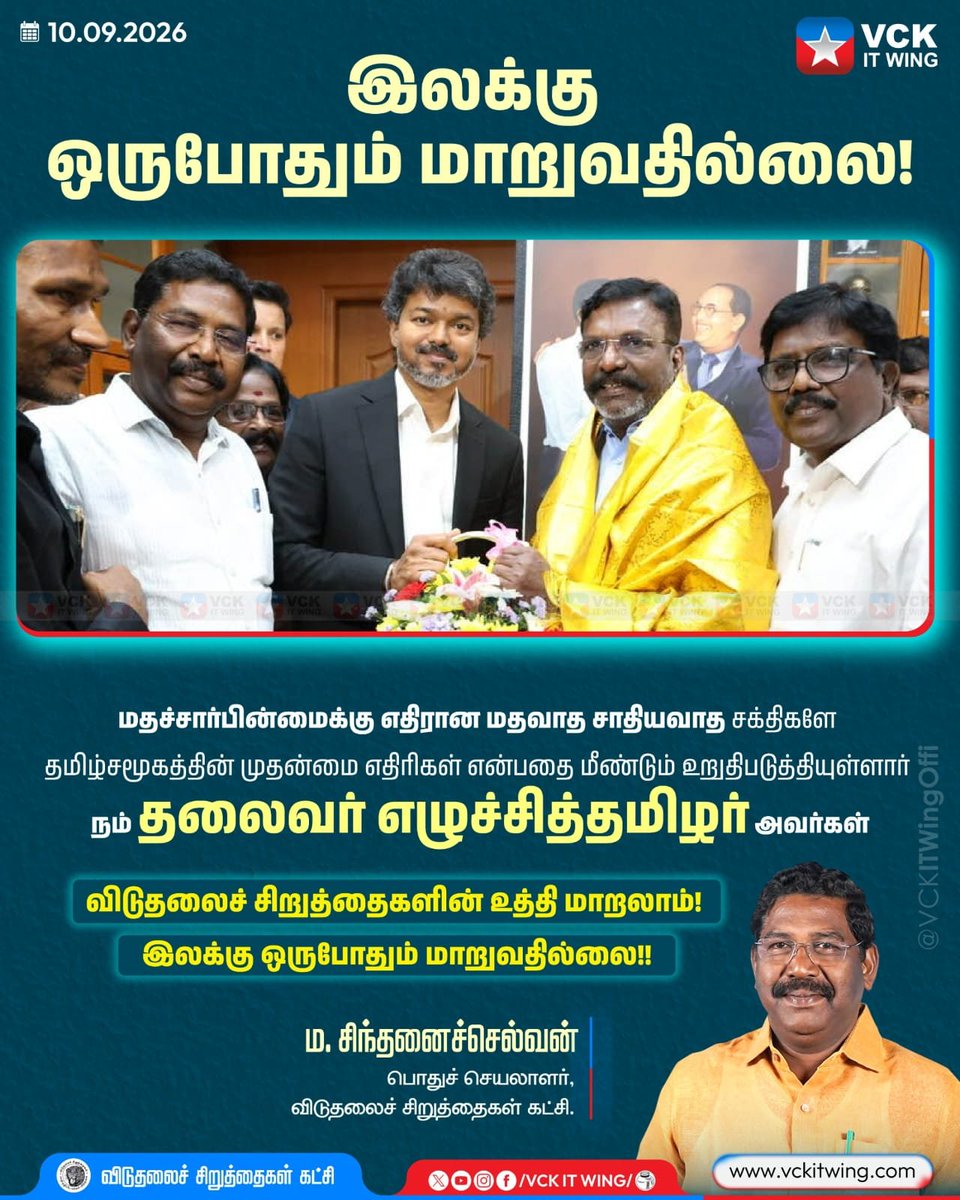 VCKitwing_'s tweet photo. இலக்கு ஒருபோதும் மாறுவதில்லை!

மதச்சார்பின்மைக்கு எதிரான மதவாத சாதியவாத சக்திகளே தமிழ்சமூகத்தின் முதன்மை எதிரிகள் என்பதை மீண்டும் உறுதிபடுத்தியுள்ளார் நம் தலைவர் எழுச்சித்தமிழர் அவர்கள்

விடுதலைச்சிறுத்தைகளின் உத்தி மாறலாம்!
 
இலக்கு ஒருபோதும் மாறுவதில்லை!! https://t.co/hnvPei0E3e
