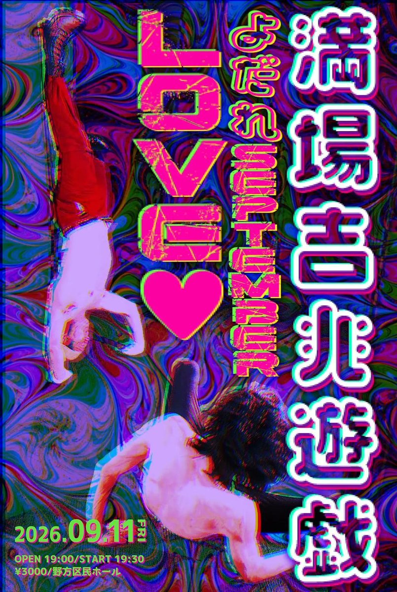 ogura83's tweet photo. 本日開催！

満場吉兆遊戯 よだれ September Love ♥
［会場］野方区民ホール
［日時］9/11(金)開演19:30
［出演］虹の黄昏
［ゲスト］ぽんぽこ　ヤ―レンズ

チケットは開演時間まで下記URLよりご購入いただけます。
https://t.co/6Ip9AzBChQ

ご来場をお待ちしております！ https://t.co/Hvcos6hYnR