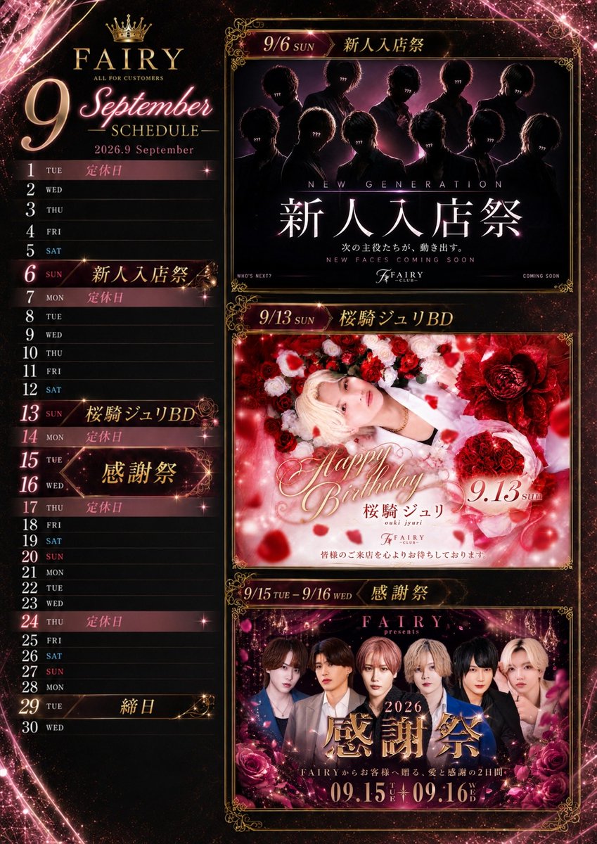 club_fairy2024's tweet photo. 【9月度  FAIRY SCHEDULE 🧚】

CLUB FAIRY 9月のスケジュール公開。

9/6　新人入店祭
9/13　🌹桜騎ジュリ Birthday 🌹
9/15・16　🧚FAIRY🧚感謝祭
9/29　締日

新しい仲間、新しい主役。
そして日頃支えてくださる皆様へ感謝を届ける9月。

今月もFAIRYで、忘れられない第二の青春を。

皆様のご来店、心よりお待ちしております。

#CLUBFAIRY #歌舞伎町 #ホスト #FAIRY