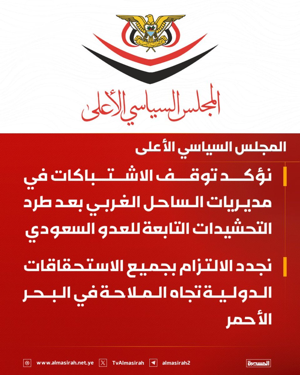 KudusTv's tweet photo. YEMEN'DEN DUYURU...
Yemen Yüksek Siyasi Konsey:
♦️ Düşman Suudi Arabistan'ına ait birliklerin bölgeden uzaklaştırılmasıyla birlikte, Batı Sahili bölgelerindeki çatışmaların durduğunu teyit ediyoruz.

♦️ Kızıl Deniz'deki deniz trafiğiyle ilgili tüm uluslararası taahhütlerimize yeniden bağlılığımızı bildiriyoruz.

 Yemen Ulusal Müzakere Heyeti Başkanı Muhammed Abdüsselam:

♦️ Şu anda yürütülen operasyonlar, daha önce açıklanan hedeflere yönelik olup, savunma amaçlıdır.

♦️ Eğer saldırganlık Yemen'e karşı durdurulursa ve ambargo kaldırılırsa, mevcut operasyonlar da sona erecektir.

♦️ Kızıldeniz ve Babülmendep'teki uluslararası ticaretin serbest dolaşımı ve güvenliği sağlanmıştır ve bu konuda uluslararası düzeyde herhangi bir endişeye gerek yoktur.

♦️ Kızıldeniz ve Babülmendep'teki uluslararası ticaretin serbest dolaşımı, Yemen tarafından herhangi bir tehdit altında değildir.

Yemen ile barış seçeneği, ilişkileri iyi komşuluk prensipleri ve ortak çıkarlara göre yeniden düzenlemenin en düşük maliyetli ve en kısa yoludur.

♦️ Yemen Cumhuriyeti'nin, komşu ülkelerden, Arap ve İslam ülkelerinden veya diğer dünya ülkelerinden hiçbirine yönelik herhangi bir amacı yoktur.

♦️ Yemen Cumhuriyeti hiçbir ülkeye saldırmamıştır, aksine saldırıya uğramıştır; bu durum İslam ve Arap kardeşliğine aykırıdır...