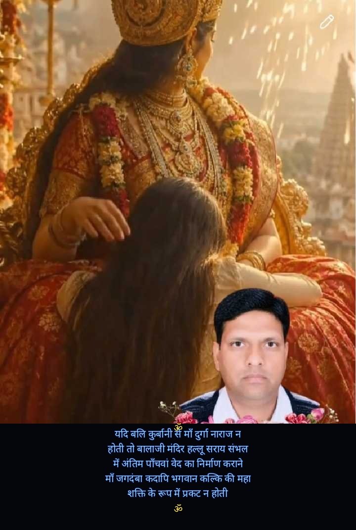 MbdJASVEERsingh's tweet photo. 🚩🌄🕉️यदि बली-कुर्बानी से मां दुर्गा नाराज ना होती ,तो दया और करुणा का नया मार्ग खोलने अंतिम पांचवा वेद का निर्माण कराने बालाजी मंदीर हल्लू सराय संभल अंतिम अवतार में प्रकट ना होती l🕉️🌄🚩🙏🙏🙏@1008 @jagatguruDwarka @JagatguruShri https://t.co/gVC2VLTdLx