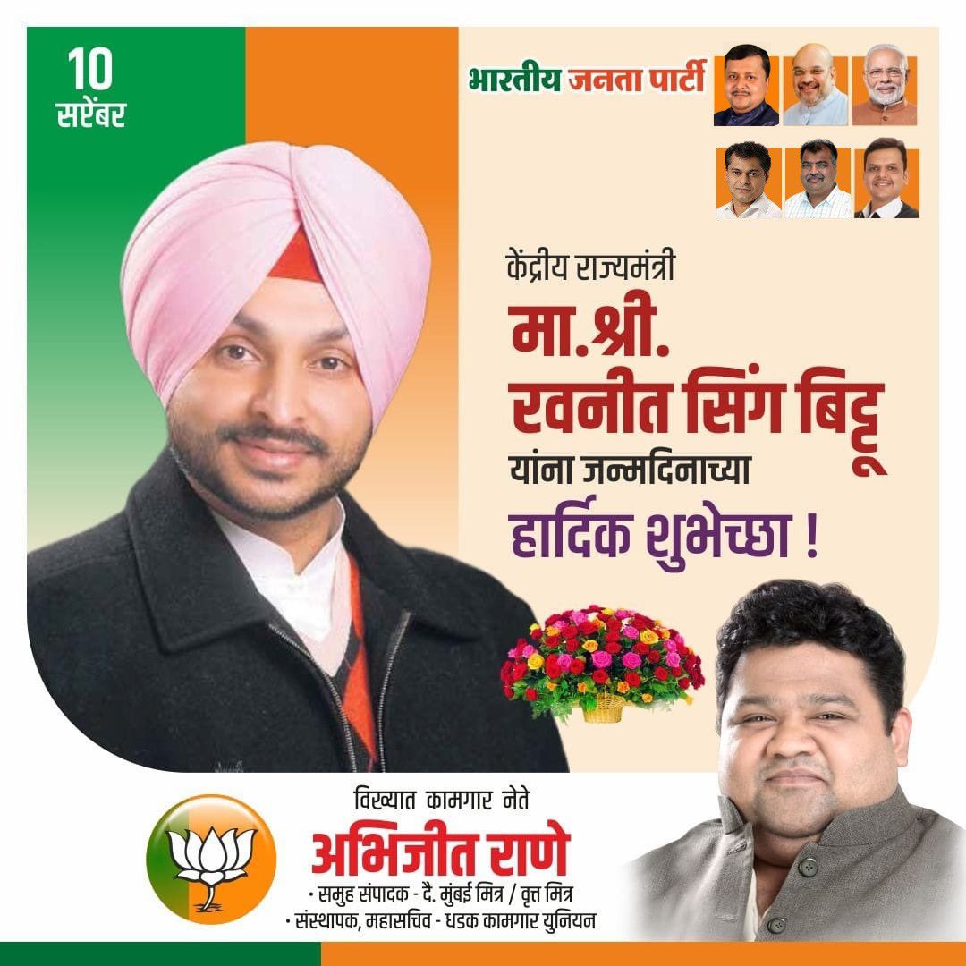 ABHIJEETRANE's tweet photo. केंद्रीय राज्यमंत्री श्री रवनीत सिंह बिट्टू यांना वाढदिवसाच्या हार्दिक शुभेच्छा. 💐
-अभिजीत राणे
मुंबई अध्यक्ष, भाजपा कामगार आघाडी
संस्थापक महासचिव- धड़क कामगार यूनियन
#RavneetSinghBittu  #UnionMinister #BirthdayWish #Bjp #ABhijeetRane https://t.co/H4KeV4rWLx