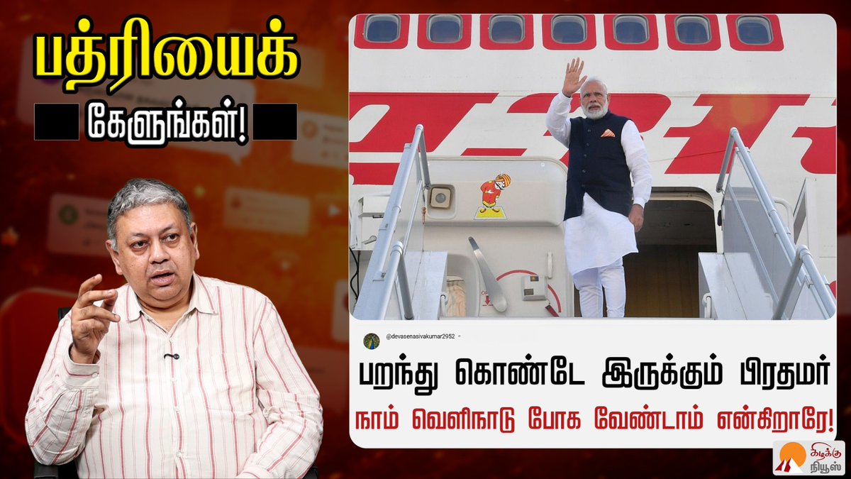 ThamizhAlai_'s tweet photo. மோடி நாம் வெளிநாடு போக வேண்டாம் என்கிறாரே! ஏன்? | @BSeshadri | PM Modi's Travel Advice | Abroad

Video Link: https://t.co/9KlIL4D79K

#BadriSeshadri #PMModi #Abroad #BJP #CentralGovt #IncredibleIndia #DomesticTourism #ExploreIndia #IndianEconomy #TourismSector #KizhakkuNews https://t.co/STm64dBWhR