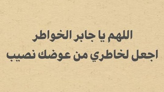 kamilaaa1111's tweet photo. اللهم يا جابر الخواطر اجعل لخاطري من عوضك نصيب
اللهم يا جابر الخواطر اجعل لخاطري من عوضك نصيب.. https://t.co/AXMkzYJDIE