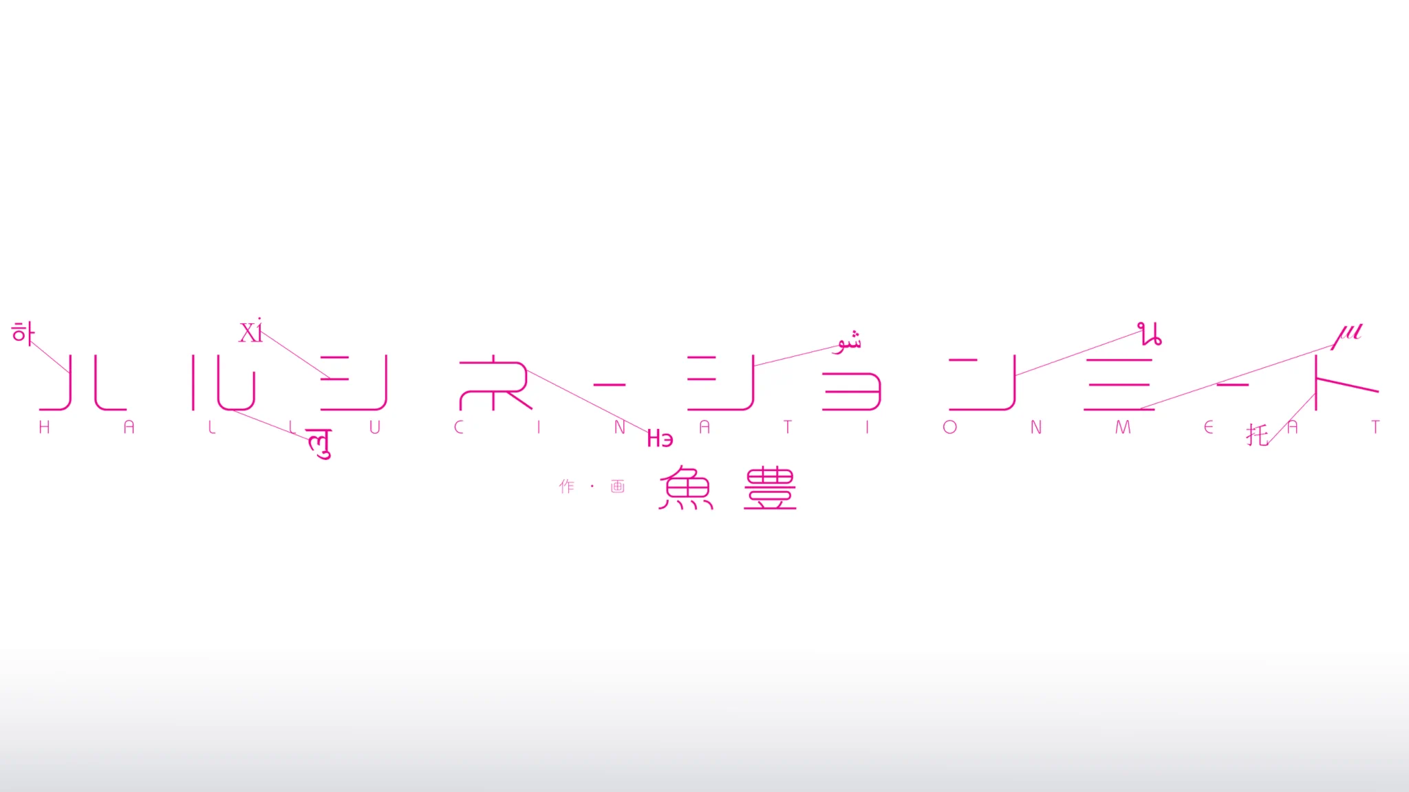 魚豊 「チ。地球の運動について」「ようこそ！FACTへ」「ひゃくえむ