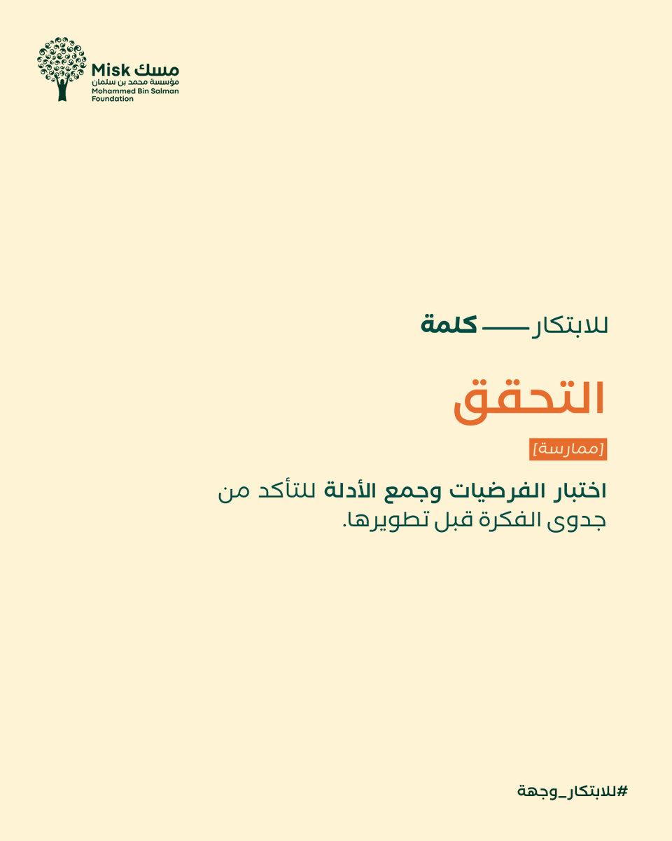 MiskEntrep's tweet photo. يقود التحقق إلى قرارات أكثر دقة، من خلال الاعتماد على نتائج التجارب والبيانات، بما يدعم تطوير حلول تلبي احتياجات المستخدم.​

#للابتكار_وجهة​
#مسك_الريادة https://t.co/wZT7lJ1imI