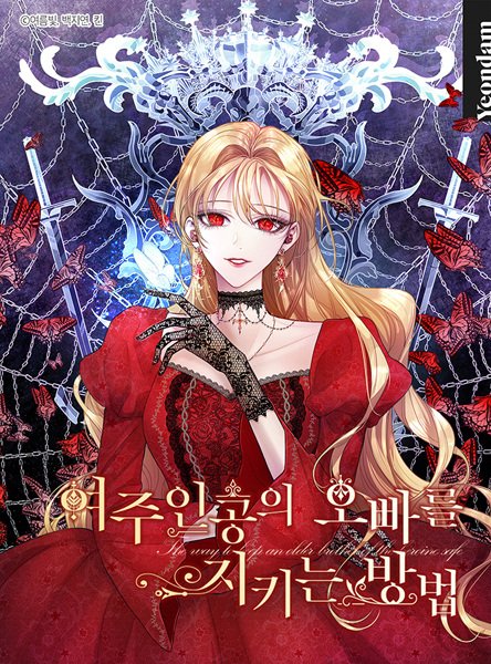 Ely11Exo0's tweet photo. МАНХВА «Как Защитить Старшего Брата Главной Героини» ВОЗВРАЩАЕТСЯ. С ХУДОЖНИЦЕЙ ВСЕ ОК,, ЭТО НЕ УЧЕБНАЯ ТРЕВОГА https://t.co/dETDcIj6Qb