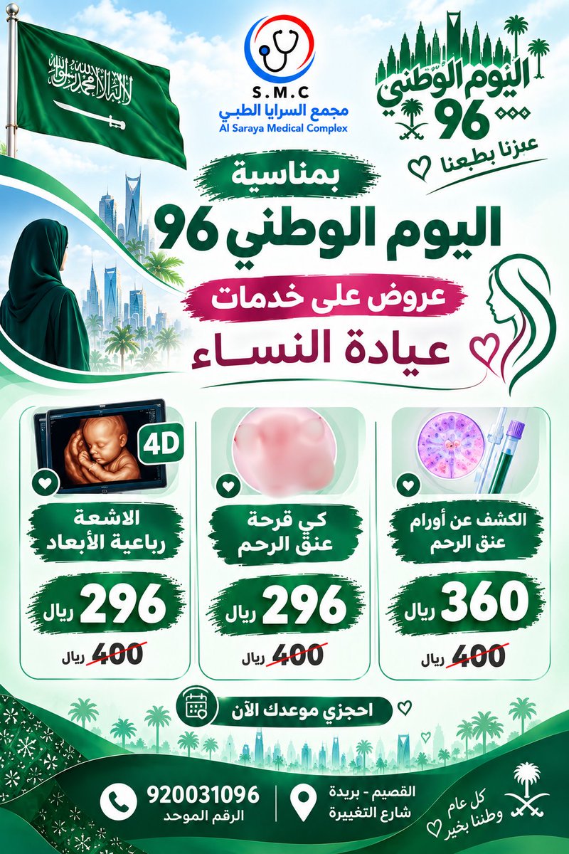 MedicalSaraya's tweet photo. عروض اليوم الوطني 96 https://t.co/dOLHlDBrOB