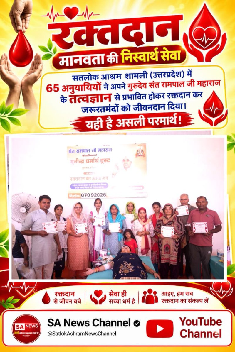 omveer8440's tweet photo. #परमार्थ_की_गजब_मिसाल
रक्तदान: मानवता की निस्वार्थ सेवा
सतलोक आश्रम शामली (उत्तरप्रदेश) में 65 अनुयायियों ने अपने गुरुदेव Sant Rampal Ji Maharaj जी के तत्वज्ञान से प्रभावित होकर रक्तदान कर जरूरतमंदों को जीवनदान दिया। यही है असली परमार्थ!
Savior Sant Rampal Ji https://t.co/BixyAASmdO