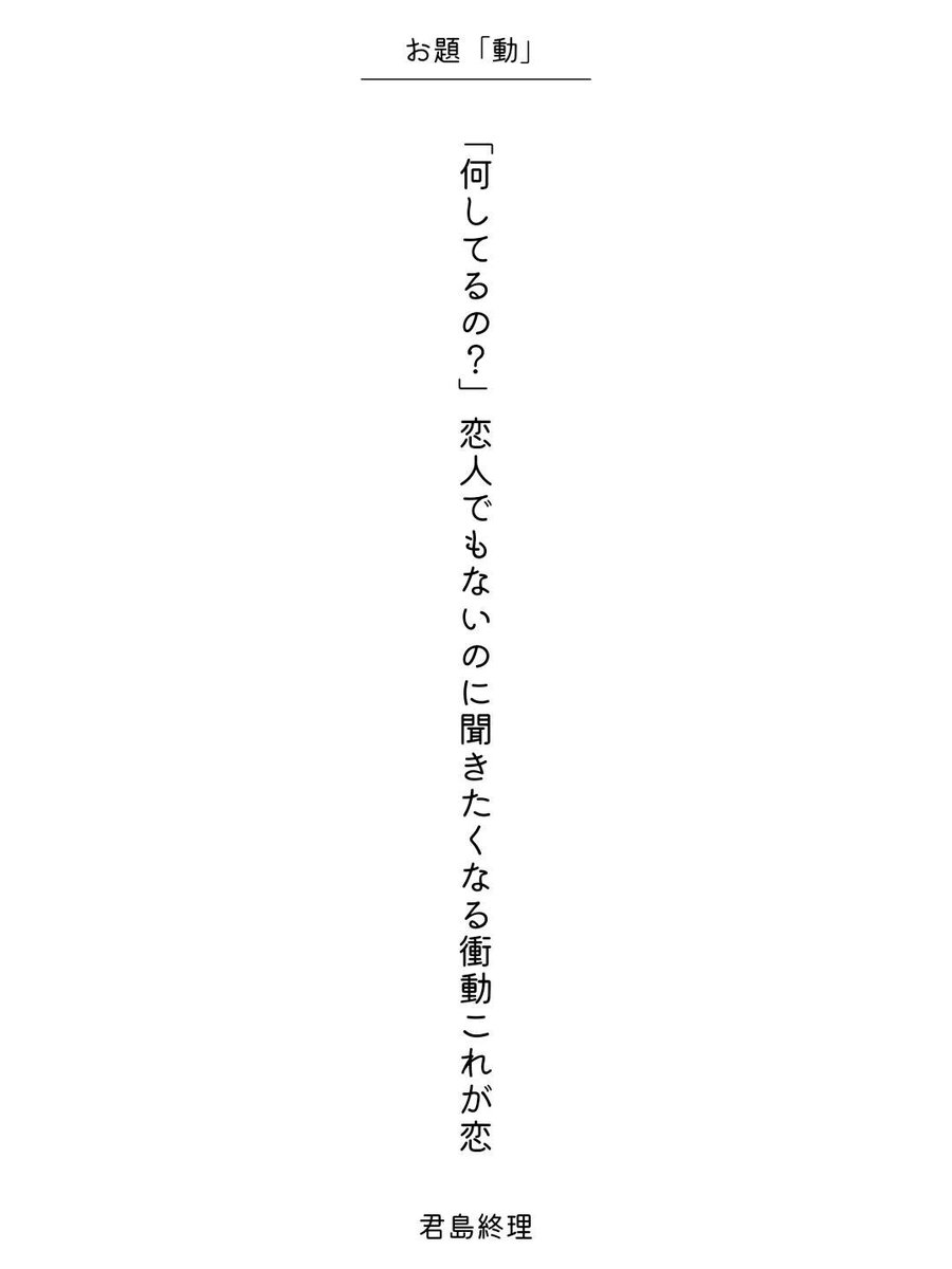 owari_hametsu's tweet photo. 「何してるの？」恋人でもないのに聞きたくなる衝動これが恋 / 君島終理

毎日新聞社コラボ企画 お題『動』
https://t.co/vYboeALX5r
#短歌 #短歌アプリ57577 #アプリで推し短歌 https://t.co/P3xydmgbUA