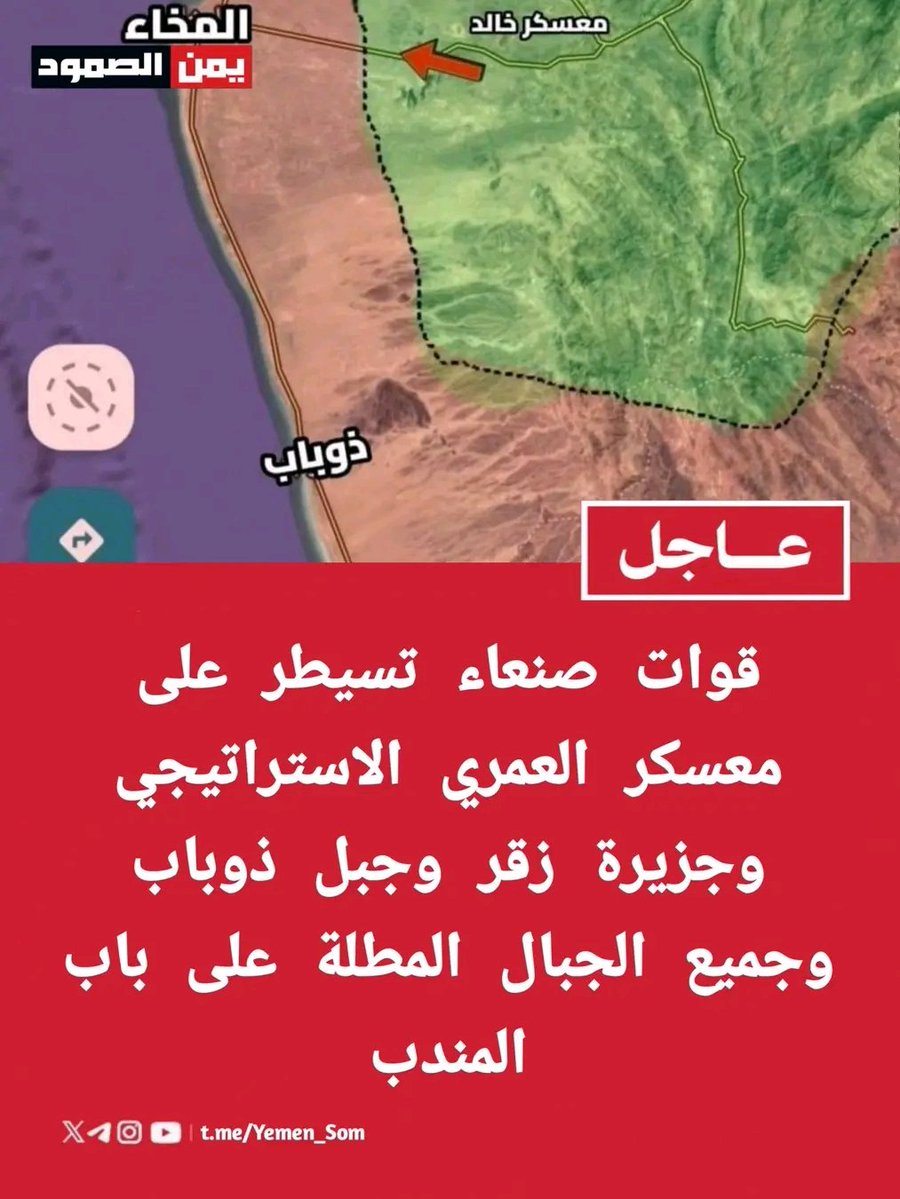 zk5gz2's tweet photo. 🟥مصادر ميدانية: قوات صنعاء تسيطر على معسكر العمري الاستراتيجي وجزيرة زقر وجبل ذوباب وجميع الجبال المطلة على باب المندب

درب المسيره https://t.co/tAzDDV59rO