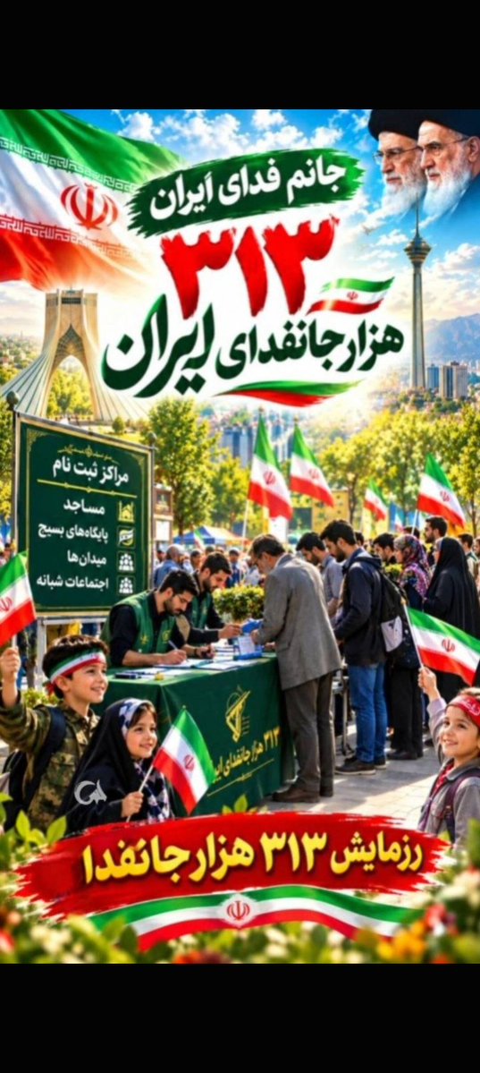 ishaahedi's tweet photo. مردم مبعوث شده کار را تمام خواهند کرد.
این وعده‌ی صادقی است که به آن ایمان داریم.
🌷اگر می‌خواهی در این حضور مردمی سهمی داشته باشی، ثبت‌نام کن.
مساجد پایگاه‌های بسیج میادین اجتماعات شبانه #رزمایش_313هزار_جانفدای_ایران https://t.co/iNsIIYpHpK