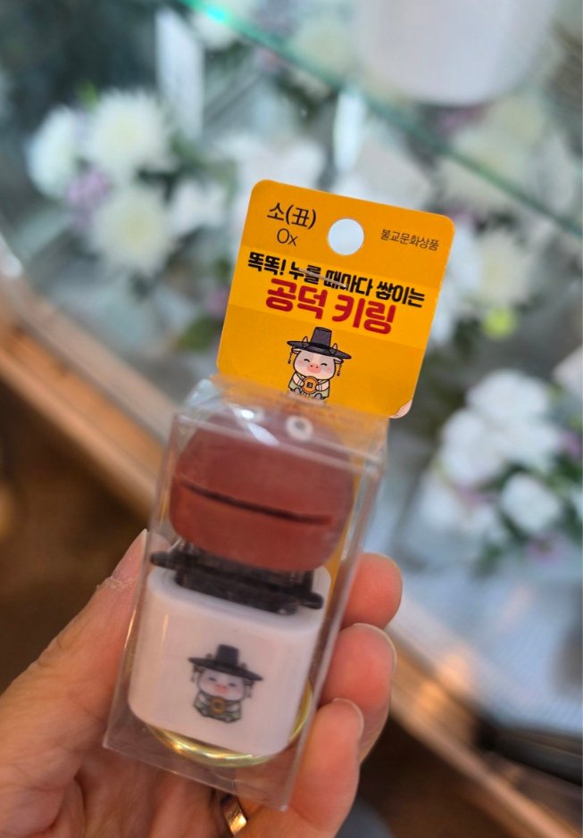 Aurora_5100's tweet photo. 이거 보면 자기 띠부터 찾게 됨. 

재물운 좋다고 소문난
봉은사 공덕키링

누르면 진짜 목탁 소리 남
누를 때마다 공덕 +1 (?)
띠별로 캐릭터 다름
불빛도 파랗게 들어옴 
가격 1만 원.

문제는 품절이 기본
오늘도 낮에 다 팔림

9/12(토) 오전 11시 재입고 예정
가실 거면 재고 먼저 확인하고 가세요.

자기 띠 달아놓고
가방에서 뚜둑뚜둑 하면
괜히 마음까지 편해짐 😂