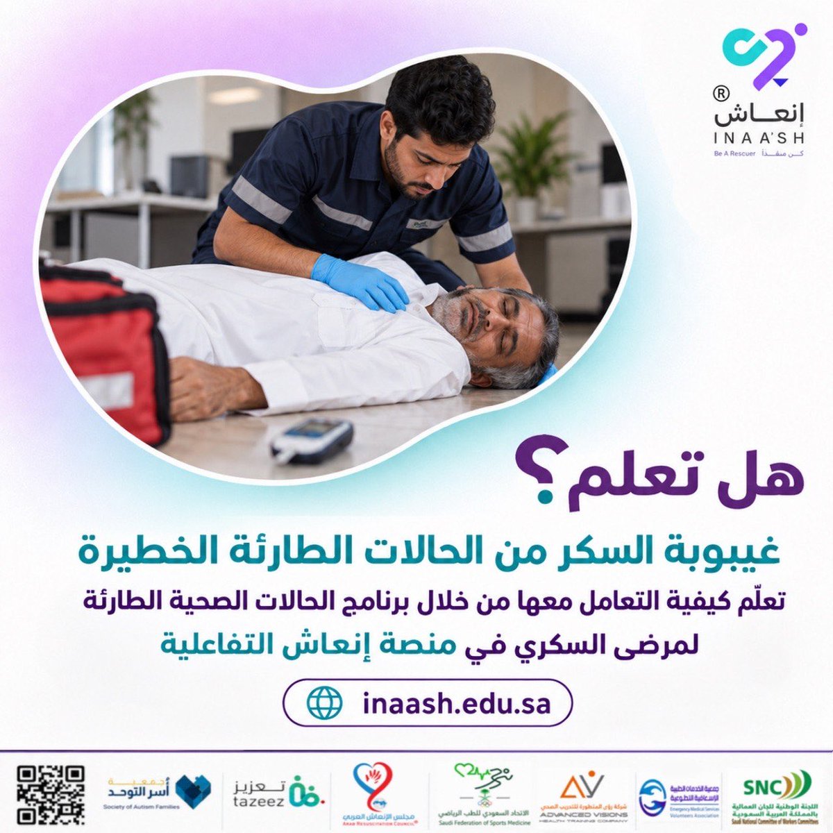 inaash_edu's tweet photo. فقدان الوعي لدى مريض السكري قد يكون علامة على غيبوبة السكر.

تعلم كيفية  التعامل مع حالات مرضى السكري  الطارئة بثقة 

من خلال برنامج الحالات الطارئة لمرضى السكري 

عبر منصة إنعاش التفاعلية 💜
https://t.co/r1BDHkTXGN

عيشها، تعلمها، كن منقذًا.

@SHPEA_1
@av_training1
@ems_v_sa

#إنعاش_كن_منقذاً #كن_منقذاً#inaash#إنعاش
 #مرضى_السكري #قياس_السكر #التوعية_الصحية #الحالات_الطارئة