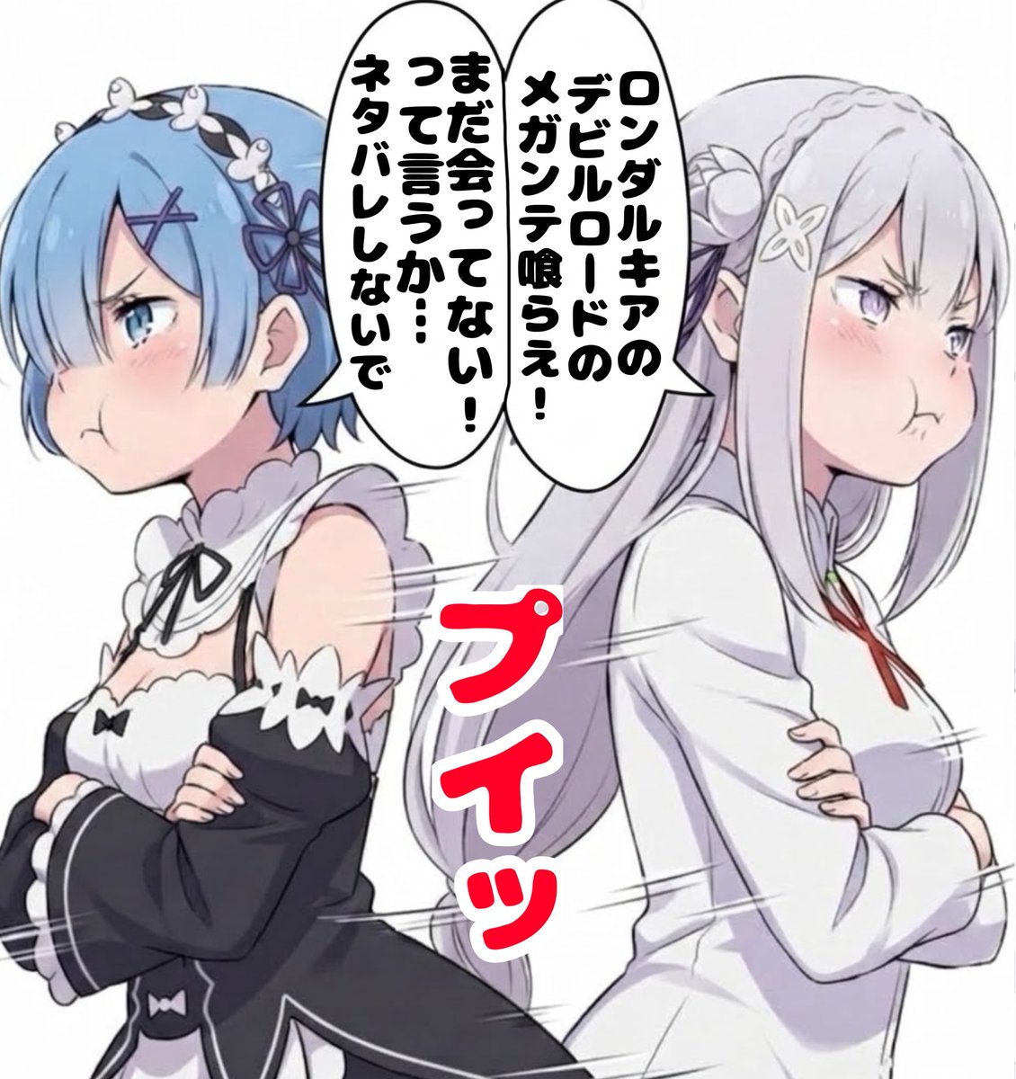 shivao777_'s tweet photo. #リゼロパロディ
#冒険の書で揉める2人

エミリア
「ちょっとレム、あんたドラクエⅡの冒険の書①使ったでしょ💢」
レム「いいじゃん😭ロンダルキアの洞窟は激ムズなのよ😭」
エミリア「ふん😒ヘタクソ！ロンダルキアのデビルロードのメガンテ喰らいなさい😬」
レム「何それ？ネタバレしないで😒」 https://t.co/mpUk6rvJ8r