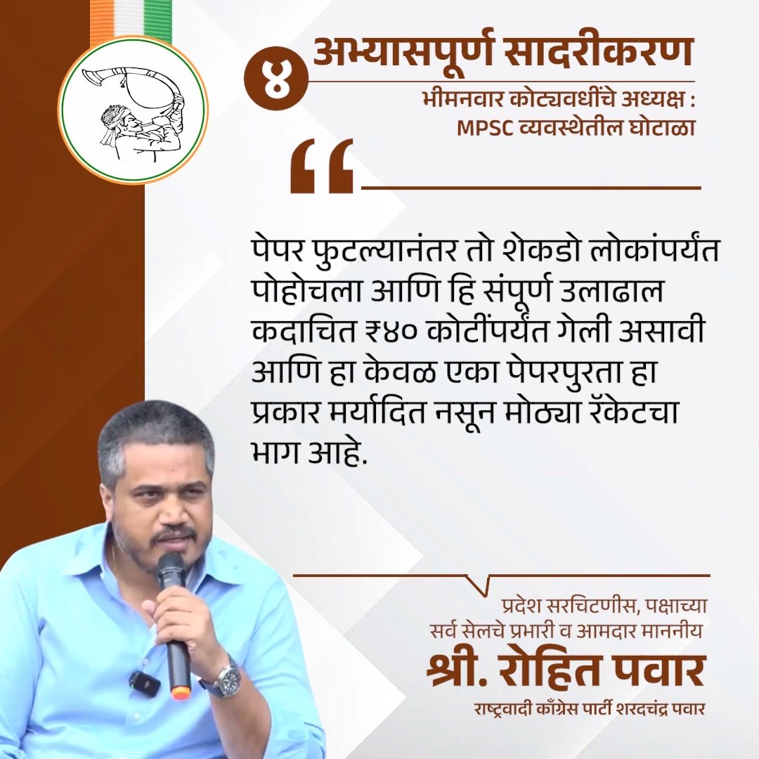 NCPspeaks's tweet photo. “MPSC चे भ्रष्ट आणि कामचुकार अध्यक्ष विवेक भीमनावर ह्यांना हटवा, विद्यार्थ्यांच्या भवितव्याशी खेळू नका” अशी आग्रही मागणी करत पक्षाचे प्रदेश सरचिटणीस, आमदार श्री. रोहित पवार ह्यांनी अभ्यासपूर्ण सादरीकरणातून MPSC चे विद्यमान अध्यक्षांच्या गैरव्यवहारांचा पर्दाफाश केला. वाचा त्या प्रेझेंटेशनमधील ठळक मुद्दे: