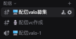 VALO_BASE's tweet photo. 【鯖内公開情報⑤】
サーバー内には「配信中ですよ」ということをわかるようにするため、配信専用のカテゴリーを作ってあります。(ロールはなし,1枚目)

勝手に入ってこられたら困る？

その方のため��「VC追加機能」です。
作ったVCの人数を制限すれば安全です！(2枚目) https://t.co/FLv5A7GGmb