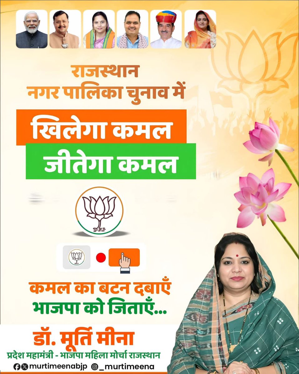 murtimeenabjp's tweet photo. 🪷 11 सितंबर — मतदान का दिन! 🪷

नगर निकाय चुनाव में भाजपा की प्रचंड विजय के लिए अब पूरी ताकत और एकजुटता के साथ जुटने का समय है।

आइए, विकास, सुशासन और जनसेवा के संकल्प को मजबूत करें और 11 सितंबर को अपने मताधिकार का प्रयोग करते हुए कमल के फूल का बटन दबाएँ।

🪷 कमल का बटन दबाएँ, भाजपा को प्रचंड बहुमत से विजयी बनाएँ!
जय भाजपा! विजय भाजपा! 🙏🏻🙏🏻

@BJP4Rajasthan