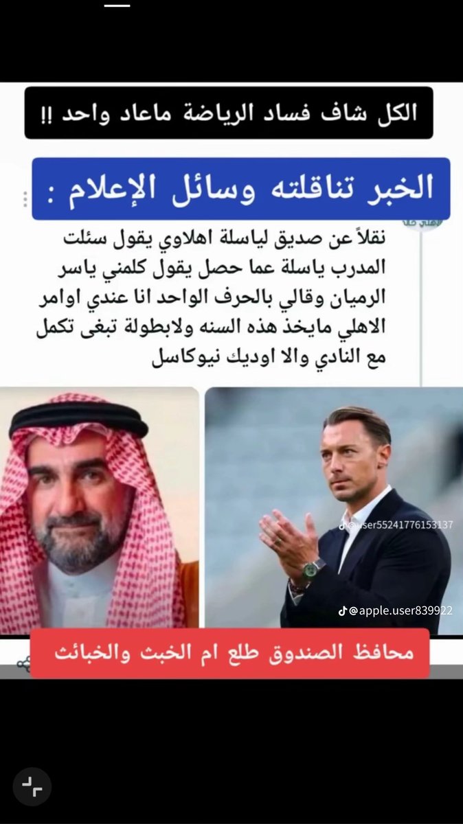 l_zym70739's tweet photo. هناك من يعمل في الخفاء لتدمير الأنديه السعوديه وذلك لصالح الهلال ومن أدواته هذا الرجل https://t.co/ZyOqc1HWa2