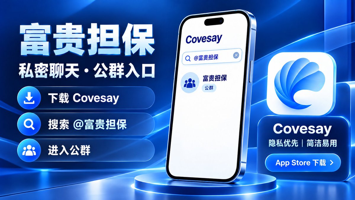 miss_yaannn's tweet photo. 重要的不是功能堆叠，而是好好说话。

Covesay 以简洁、注重隐私的通讯体验为核心，联系人、会话与设置一目了然。
记住唯一搜索词：「@富贵担保」。下载后直接查找公群。
https://t.co/oCAPbIH68k
#iPhone应用 #Covesay #富贵担保 https://t.co/BFR6ggqMTe