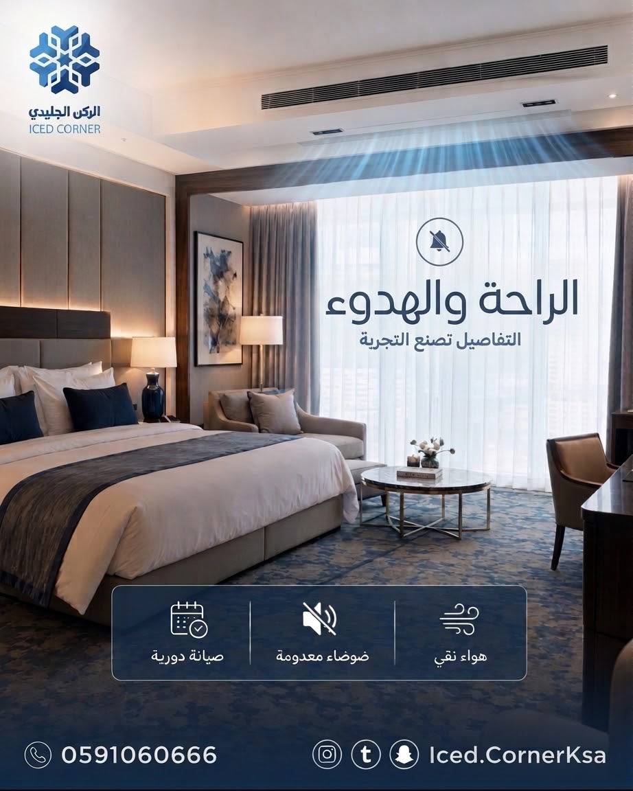 icedcorner86428's tweet photo. الراحة والهدوء تبدأ من التفاصيل. ❄️

في الركن الجليدي نوفر حلول تكييف مصممة لراحة الضيوف وكفاءة التشغيل، مع صيانة دورية تضمن أداءً مستقرًا على مدار الوقت.

📞 0591060666
 الركن الجليدي | راحة تُحس… وجودة تدوم.
#الركن_الجليدي #HVAC #فنادق #تكييف_مركزي #حلول_تبريد #HotelHVAC https://t.co/aYxoewNkff