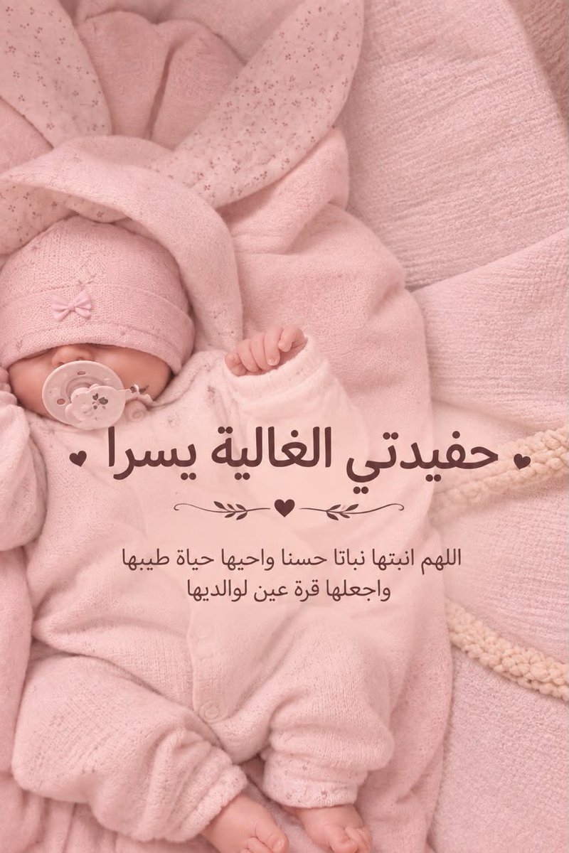 ommhozaifa's tweet photo. الحمد لله الذي وهبنا من لدنه فرحة تفوق الخيال
رُزقت اليوم بحفيدة (اسمها  يُسرا 🍓
اللهم اجعل لها من اسمها أكبر الحظ والنصيب اللهم اجعلها من حرس الدين ، ومن ذاكري الصالحين ،  وارزق والد��ها برها

أهلاً بكِ  يا يويو في حضن عائلتكِ التي انتظرتكِ بكل حب وشوق يا روح قلب تيته 🐣🍓🎀💝 https://t.co/4ISHdnYT9v