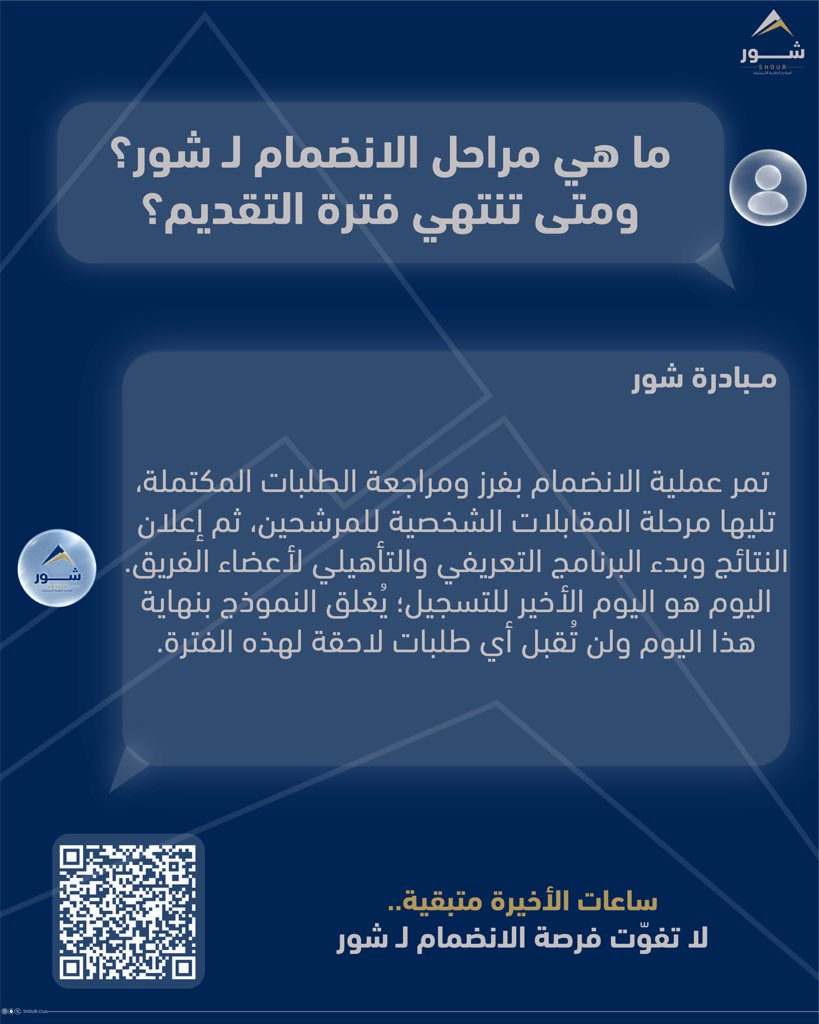 SHOUR_Club's tweet photo. 🚨 اليوم آخر يوم للتسجيل!

إذا كنت تنتظر الفرصة المناسبة لتخوض تجربة مختلفة وتطوّر نفسك في بيئة استشارية… فهذه فرصتك. 💼✨

لا تخلي قرارك ينتظر،
قدّم اليوم وكن جزءًا من شور. 🚀

⏳ ينتهي التسجيل بنهاية اليوم.

https://t.co/oGDImtDst8

#شور https://t.co/VgQNKmMSGV