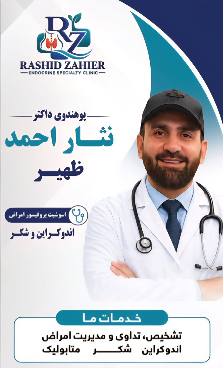 NesarAhZahier's tweet photo. آدرس: سرک اول کارته چهار، نزدیک لیسه رابعه بلخی، کلینیک فوق تخصصی اندوکراین راشد ظهیر.                                            

 پته: کابل، کارته ٤، لومړی سړک، رابعه بلخي ��وونځي ته نږدي.                                                    ګوګل مپ: https://t.co/5VgE8XyyjF https://t.co/8X5s1yrjkZ