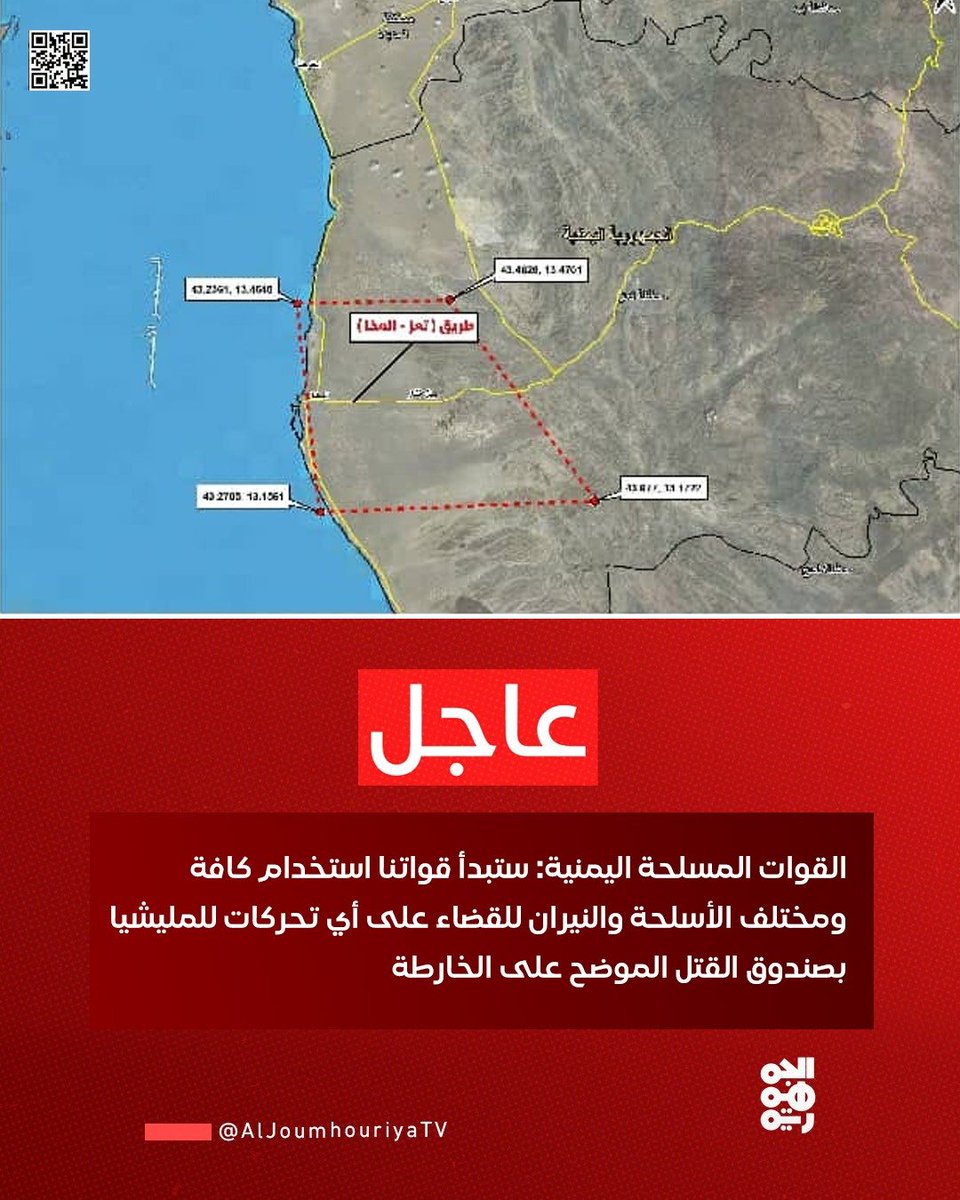 aljoumhouriyatv's tweet photo. ▪️القوات المسلحة اليمنية: ستبدأ قواتنا استخدام كافة ومختلف الأسلحة والنيران للقضاء على أي تحركات للمليشيا بصندوق القتل الموضح على الخارطة

#قناة_الجمهورية
#أخبار_اليمن https://t.co/473xMe7cjX