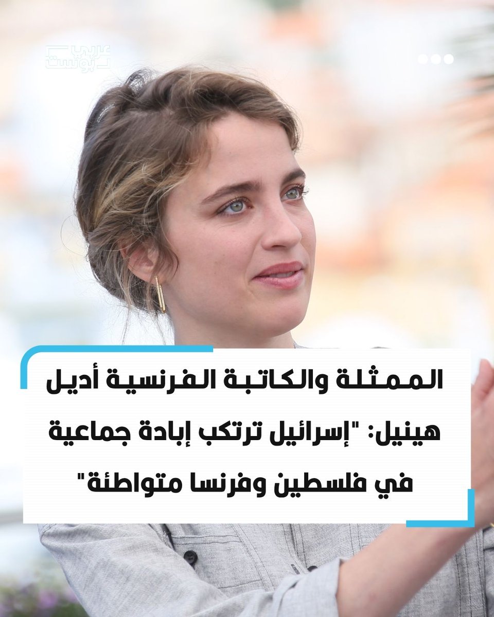 arabic_post's tweet photo. ⭕️ قالت الممثلة والكاتبة الفرنسية أديل هينيل إن تفاقم القلق بات واضحاً للجميع، معتبرة أن ظهورها يمثل فرصة لـ"القفز في الصمت التلفزيوني الذي يبتلع البلاد"، وسط ما وصفته بضجيج إعلامي يخفي باستمرار غياب بعض الأصوات.

⬛️ وأضافت هينيل أنها تشعر بالخوف، لكنها رأت أن وجودها على المنصة يفرض عليها الحديث وكشف ما قالت إنه يكمن وراء هذا الصمت حتى يسمعه الجميع، مؤكدة أنها قررت استغلال الفرصة المتاحة أمامها للتعبير عن موقفها بشكل علني.

⬛️ وقالت الممثلة الفرنسية: "دولة إسرائيل ترتكب إبادة جماعية في فلسطين وفرنسا متواطئة"، في موقف انتقدت خلاله ما وصفته بالصمت تجاه ما يحدث، ودعت إلى عدم القبول ما اعتبرته أمراً "لا يمكن قبوله".

⬛️ واختتمت هينيل حديثها بالدعوة إلى اتخاذ إجراءات ضد إسرائيل، قائلة: "لا تقبلوا ما لا يمكن قبوله، ولذلك افرضوا عقوبات على إسرائيل وحرروا فلسطين"، مطالبة بفرض عقوبات على إسرائيل ومعلنة دعمها للفلسطينيين.