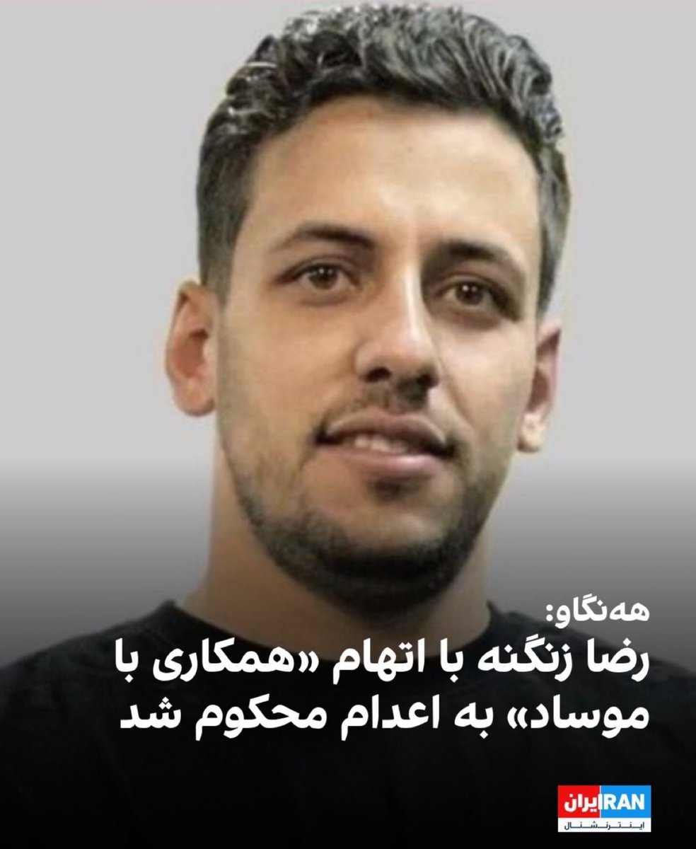 Sssccpp's tweet photo. بازداشتی که چنین اتهام سنگینی دارد، نباید بی‌صدا بماند 
حکم اعدام دارد و جانش به شدت در خطر است. صدایش باشیم
#رضا_زنگنه https://t.co/KNi9I036qS