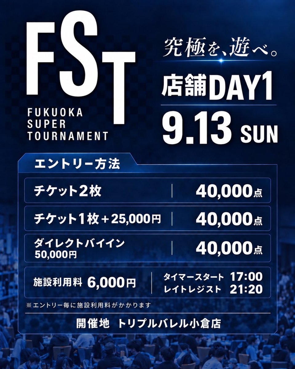 triplebarrel__'s tweet photo. 9月13日は、、、

🚨🚨FST店舗DAY1‼️🚨🚨

📢 FSTメイントーナメント 
店舗DAY1 開催‼️ 📢

大会本戦前にDAY2への切符を掴む
チャンスです‼️

🏆 FST店舗DAY1 

📍トリプルバレル小倉店

📅 9月13日（日）

⏰オープン　　　　　16:30
⏰タイマースタート　17:00
⏰レイトレジスト　　21:20

💰参加方法

🎫チケット2枚

🎫チケット1枚＋25,000円

💴50,000円

🃏スタートスタック
40,000点

※エントリー・リエントリーごとに
施設利用料6,000円

※店舗DAY1に参加される方は
飲み放題のみのご利用となります。

✨店舗DAY1を突破すれば一足先にDAY2進出決定‼️✨

さらに…

店舗DAY1通過後に会場DAY1へ参加し通過した場合は、

🔥獲得スタックの多い方を選んでDAY2へ進出可能‼️🔥

店舗DAY1を突破しておけば、
本戦でさらに上のスタックを狙うチャンスも残されています✨

🎁サイドイベント同時開催‼️

本日のサイドイベントは、、

🔥スーパー大還元トーナメント🔥

「サテライトでリングチップを使うから不安…💦」
そんな皆さまもご安心ください‼️

前回の総プライズは
157万リングチップを排出✨✨

この日はリングチップ大量獲得の大チャンス🔥
サテライト挑戦資金をここでしっかり増やしましょう💰✨

⏰タイマースタート　19:00
⏰レイトレジスト　　22:30

💴エントリー　2,500円
💴ダブル　　　2,500円
💴アドオン　　2,500円

シンプルだからこそ熱い‼️
リングチップを大量獲得できる
超お得な還元イベントとなっております🔥

サテライトへ向けてチップを増やす絶好の
機会‼️
ぜひご参加ください✨

皆さまのご来店を心よりお待ちしております☺️♠️♥️♣️♦️

@fst_202408 
@choki2maki2
@triple_orio