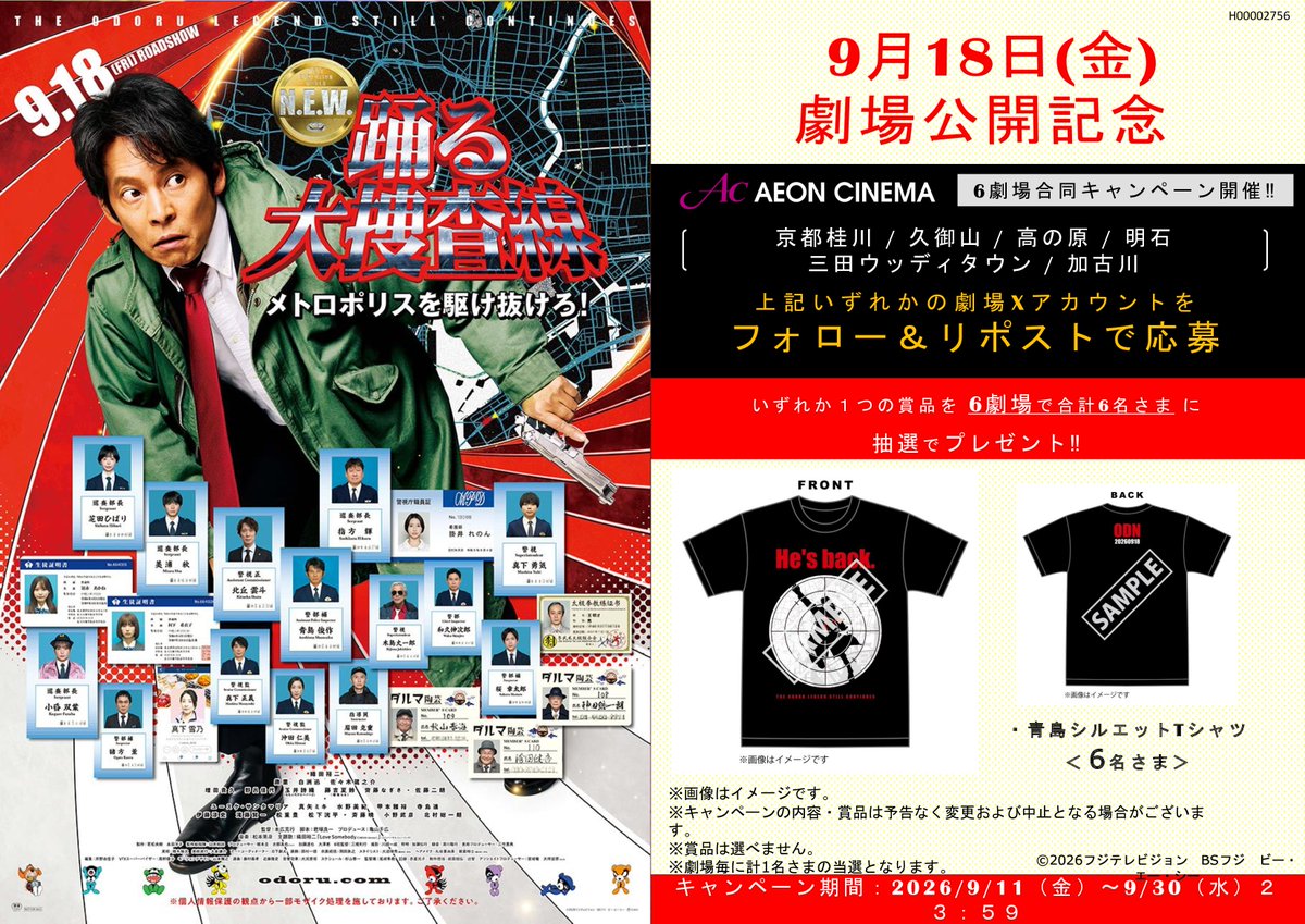 ac_kumiyama's tweet photo. 京都・兵庫イオンシネマ6館企画
青島俊作、ついに本店へ！

2026年9月18日(金)
『踊る大捜査線N.E.W.　
メトロポリスを駆け抜けろ！』公開記念キャンペーン

フォロー＆リポストをして豪華賞品を当てよう！
🎁応募方法
① @ac_kumiyama をフォロー
➁ このポストをリポスト

#踊る大捜査線 https://t.co/OOM2fP0aX5