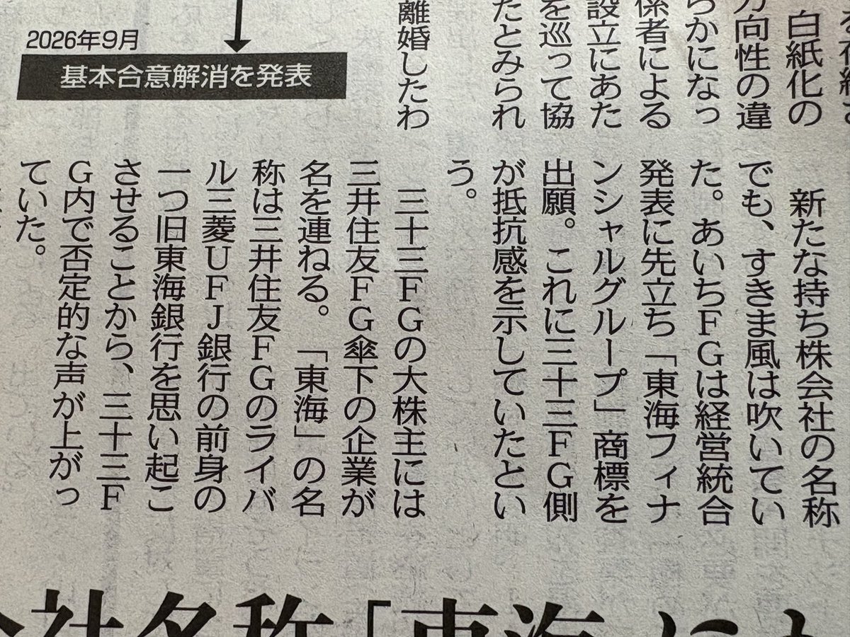 toppy_net's tweet photo. 今朝の中日新聞1面はあいち・三十三FGの破談なんだけど「方向性に相違」とあって

三十三FG社長
🔵合併後は大きい方が存続なのは当然
🔵大株主の三井住友の圧力・反対は全くない
❌「東海フィナンシャルグループ」という名称に反対

ガチであいち側が「東海銀行」にしようとしたのが破談の原因っぽい… https://t.co/dUwlHAtvnk