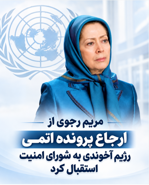 shaghayeghazad4's tweet photo. ارجاع پرونده اتمی رژیم به شورای امنیت،
 یک ضرورت است؛
 اما امنیت جهان زمانی تضمین می‌شود 
که پرونده اعدام‌ها، سرکوب و نقض حقوق‌بشر
 این رژیم نیز روی میز شورای امنیت قرار گیرد
#مريم_رجوى 
#Iran #IranNuclear https://t.co/qZLh7zCili