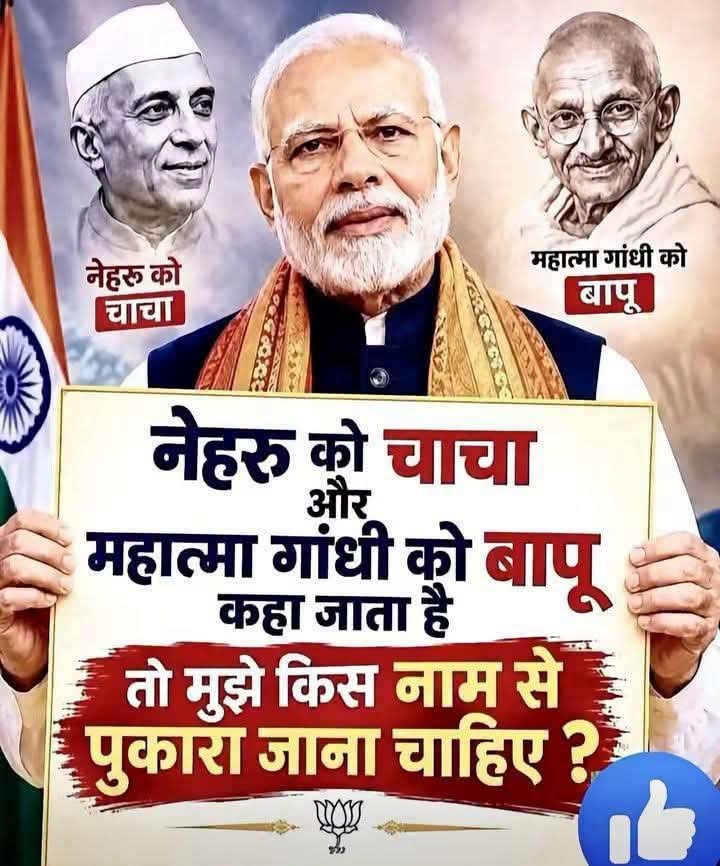 RajuupmanINC's tweet photo. नेहरू को चाचा,      महात्मा गांधी को बापू, 
 तो मुझे किस नाम से पुकारा जाएगा (नरेंद्र मोदी) https://t.co/J9BNvUG0Cr
