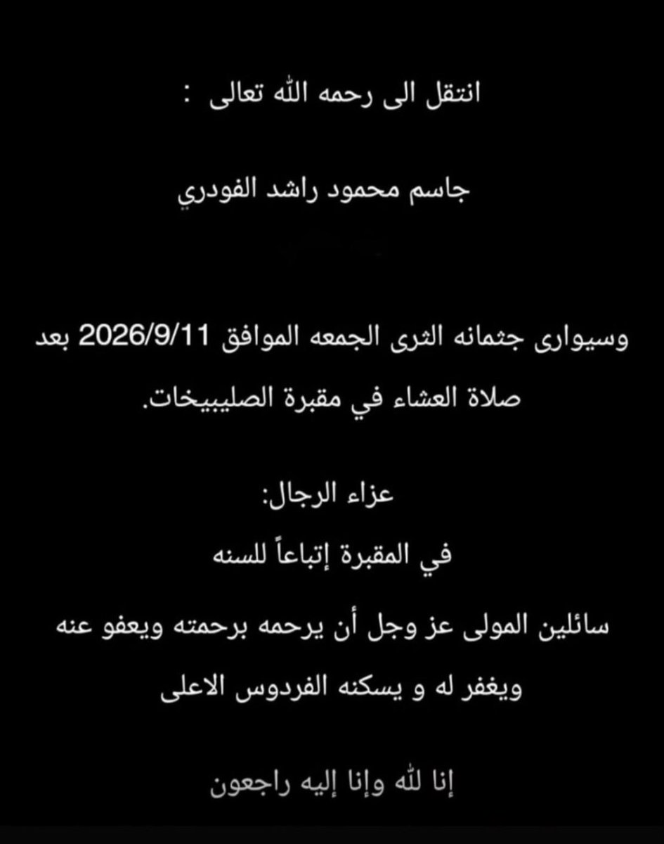 Alajmi_Ammar_'s tweet photo. خالص العزاء وصادق المواساة لأسرة 
الطيار جاسم محمود راشد الفودري ولمنسوبي #الخطوط_الجوية_الكويتية ودائرة العمليات لوفاته بعد مرضه ، جعل الله كل ما مرّ به من مرض وتعب ومعاناة في ميزان حسناته، ورفعة لدرجاته، وتكفيراً لسيئاته ، اللهم اغفر له وأرحمه ووسع مدخله ، والهم ذويه الصبر والسلوان ، وإنا لله وإنا اليه راجعون.
