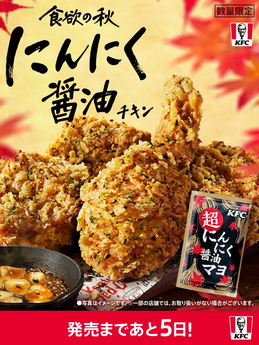KFC_jp's tweet photo. ＼にんにく醤油チキン　発売まであと5日📢／
にんにく醤油の香りが食欲をかき立てる🧄
秋の限定チキン、お楽しみに😏

#誘惑にんにく醤油の秋 https://t.co/yDYuiNcQQs