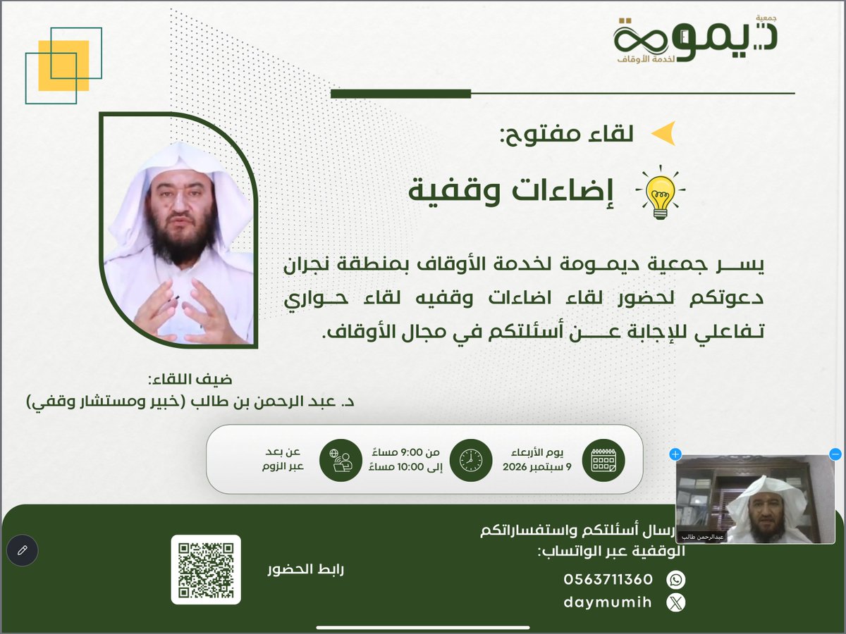 daymumih's tweet photo. ✨ اختتمنا بحمد الله لقاء #إضاءات_وقفية التفاعلي مع د. عبد الرحمن بن طالب.

​شكراً لضيفنا الكريم ولحضوركم المميز، وانتظرونا في لقاءات قادمة 🌹

​#جمعية_ديمومة #الأوقاف #نجران https://t.co/YzAvTD8Icg