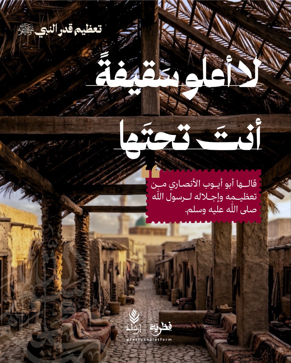 Fetryahplatform's tweet photo. حين يستقر الإعظام في سويداء القلب، تصبح الحركات والسكنات ترجمانًا للحب، وتتحول التفاصيل الصغيرة إلى مواقف مهيبة يُحفر فيها الأدب.

#فطرية #مركز_إرشاد #متفرقات #رسول_الله_صلى_الله_عليه_وآله_وسلم #رسول_الأمة 

•• فِطرية | Fetryah
©️ مركز إرشاد للدراسات والتكوين. https://t.co/4Es596x525
